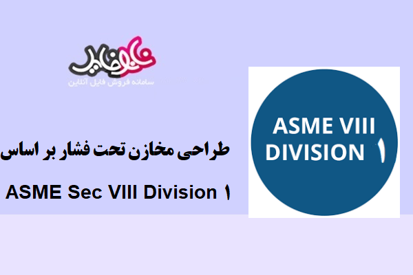 جزوه طراحی مخازن تحت فشار بر اساس ASME Sec VIII Division 1