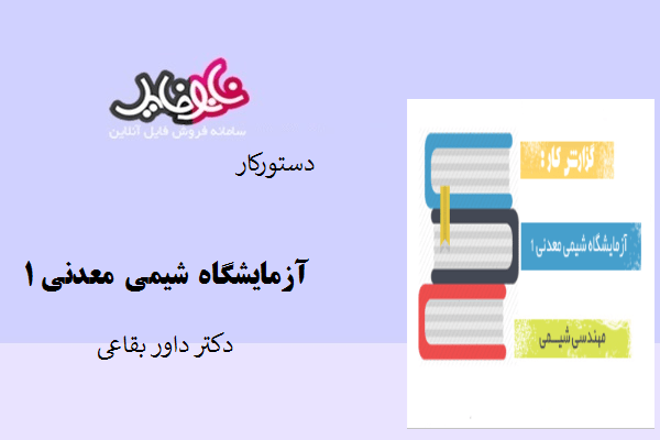 جزوه دستورکار آزمایشگاه شیمی معدنی ۱ دکتر داور بقاعی