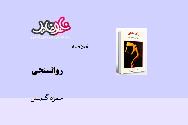 خلاصه کتاب روانسنجی حمزه گنجی