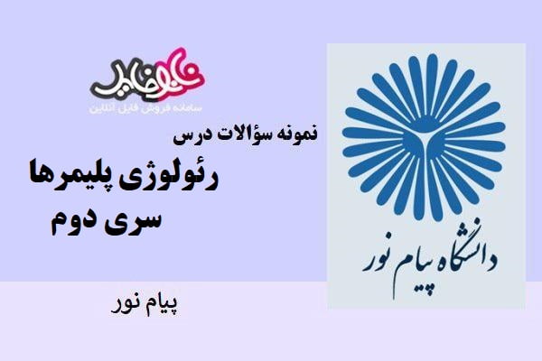 نمونه سوالات درس رئولوژی پلیمرها دانشگاه پیام نور (سری دوم )