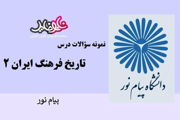 نمونه سوالات تاریخ فرهنگ ایران ۲ دانشگاه پیام نور