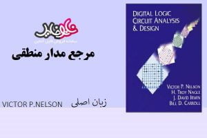 کتاب مرجع مدار منطقی اثر VICTOR P. NELSON