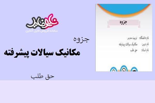 جزوه مکانیک سیالات پیشرفته اثر حق طلب