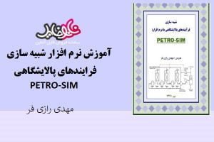 کتاب آموزش نرم افزار شبیه سازی فرایندهای پالایشگاهی petro-sim اثر مهدی رازی فر