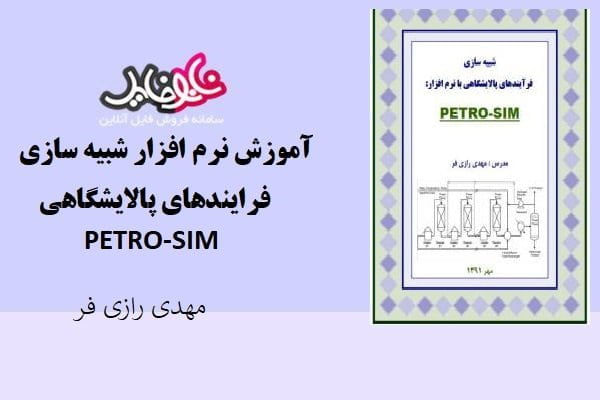 کتاب آموزش نرم افزار شبیه سازی فرایندهای پالایشگاهی petro-sim اثر مهدی رازی فر