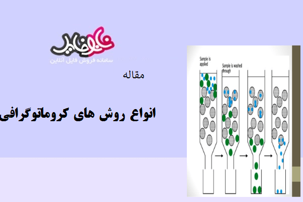 مقاله انواع روش های کروماتوگرافی