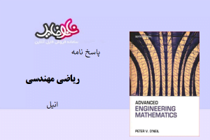 کتاب پاسخ نامه ریاضی مهندسی انیل