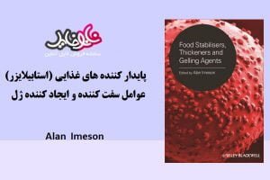 کتاب پايدار كننده هاي غذايي (استابیلایزر) ، عوامل سفت كننده و ايجاد كننده ژل در مواد غذایی نوشته آلن ایمسون