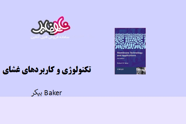 کتاب تکنولوژی و کاربردهای غشای بیکر Baker نسخه انگلیسی