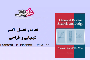 کتاب تجزیه و تحلیل راکتور شیمیایی و طراحی