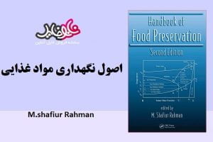 کتاب اصول نگهداری مواد غذایی نوشته M. Shafiur Rahman