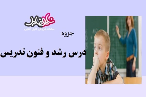 جزوه درس رشد و فنون تدریس