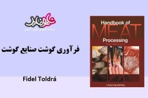 کتاب فرآوری گوشت صنایع غذایی فیدل تولدرا