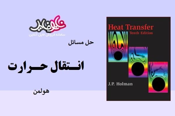 کتاب حل المسائل حرارت هولمن نسخه انگلیسی