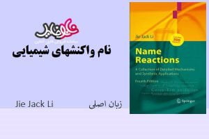 کتاب نام واکنشهای شیمیایی از jie jack li (زبان اصلی)