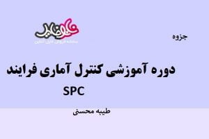 جزوه دوره آموزشی کنترل آماری فرایند spc طیبه محسنی