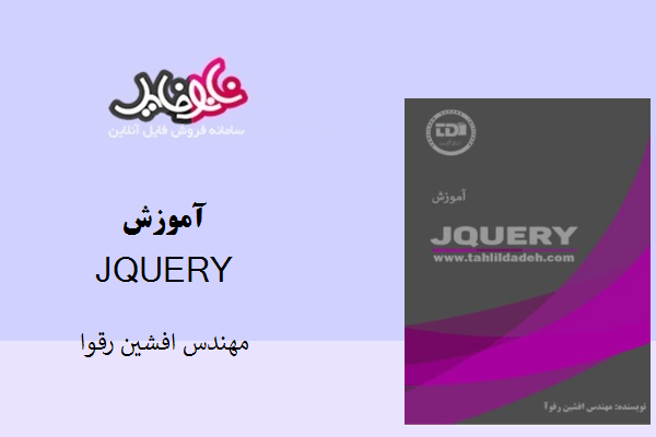 کتاب آموزش JQUERY اثر مهندس افشین رقوا