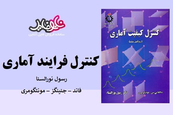 کتاب کنترل فرایند آماری مونتگومری ترجمه دکتر نورالسنا