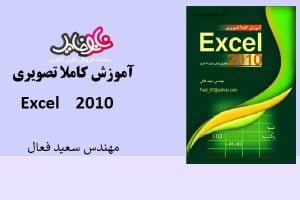 کتاب آموزش کاملا تصویری Excel 2010 اثر مهندس سعید فعال