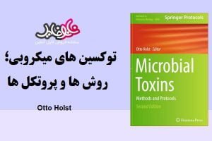 کتاب توکسین های میکروبی روش ها و پروتکل ها