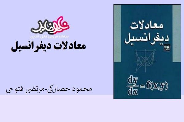 کتاب معادلات دیفرانسیل اثر محمود حصارکی و مرتضی فتوحی