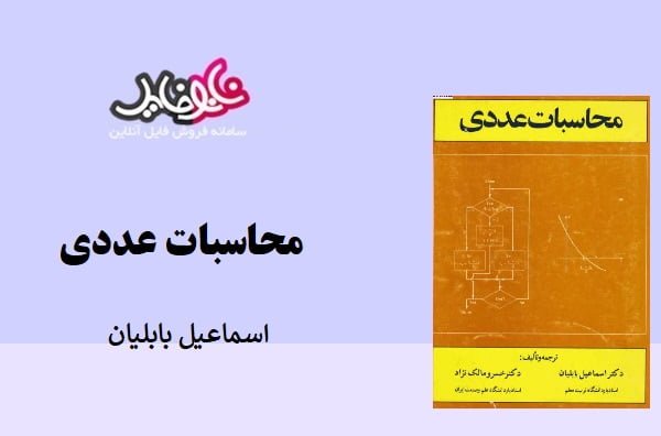 کتاب محاسبات عددی اسماعیل بابلیان