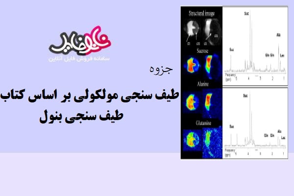 جزوه طیف سنجی مولکولی بر اساس کتاب طیف سنجی بنول