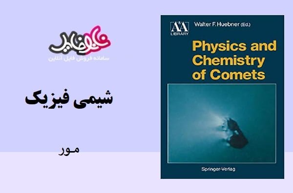 کتاب شیمی فیزیک مور نسخه انگلیسی