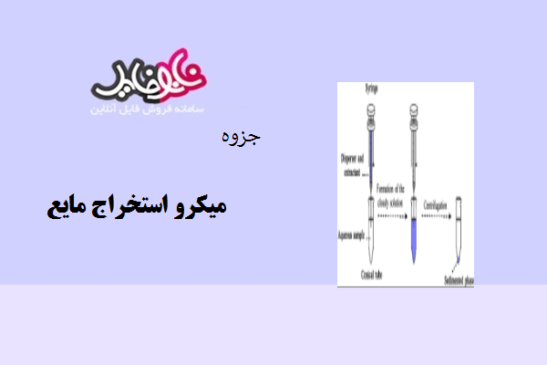 جزوه میکرو استخراج مایع