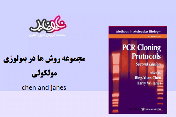 کتاب مجموعه روش ها در بیولوژی مولکولی پروتکل های PCR CLONING