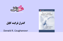 کتاب کنترل فرایند کاپل اثر دونالد آر کوقانور (زبان اصلی)