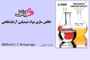 کتاب خالص سازی مواد شیمیایی آزمایشگاهی از Wilfred L.F Armarego (زبان اصلی)