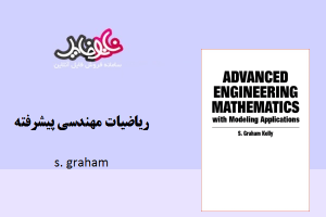 کتاب ریاضیات مهندسی پیشرفته S. Graham Kelly