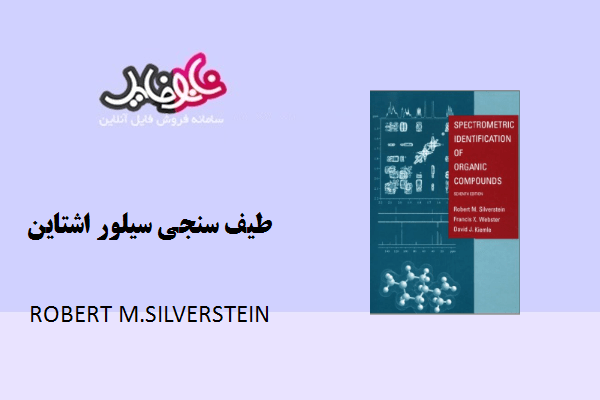 کتاب طیف سنجی سیلور اشتاین اثر رابرت سیلورستن