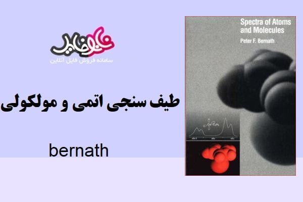 کتاب طیف سنجی اتمی و مولکولی نوشته bernath