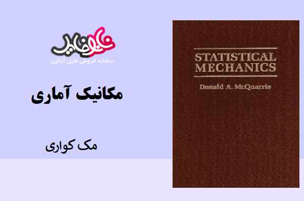 کتاب مکانیک آماری مک کواری نسخه انگلیسی