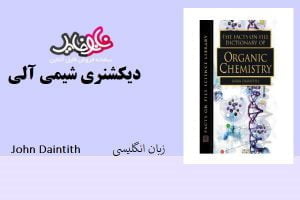 کتاب دیکشنری شیمی آلی اثر john daintith
