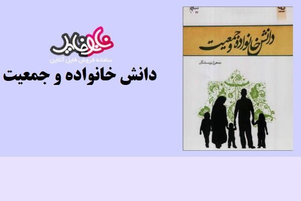 کتاب دانش خانواده و جمعیت