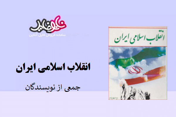 کتاب انقلاب اسلامی ایران جمعی از نویسندگان