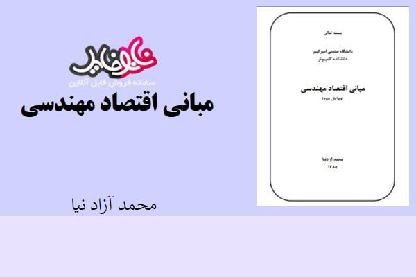 جزوه مبانی اقتصاد مهندسی اثر محمد آزادنیا