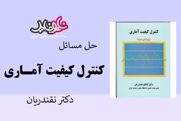 کتاب حل المسائل کنترل کیفیت آماری دکتر نقندریان