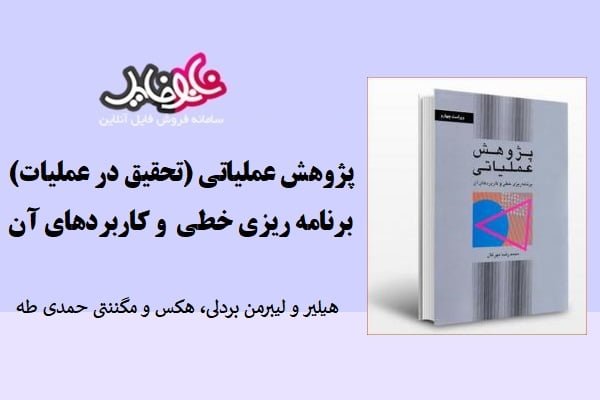 کتاب حل المسائل تحقیق در عملیات بردلی، هکس و مگننتی حمدی طه