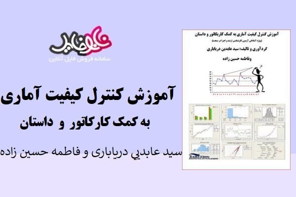 کتاب آموزش کنترل کیفیت آماری به کمک کاریکاتور و داستان سید عابدیی دریاباری و فاطمه حسین زاده