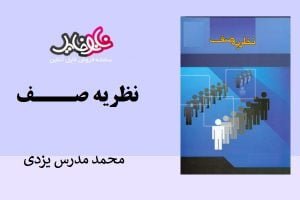 کتاب نظریه صف محمد مدرس یزدی