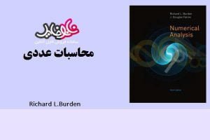 کتاب محاسبات عددی اثر Richard L.Burden ( زبان اصلی)