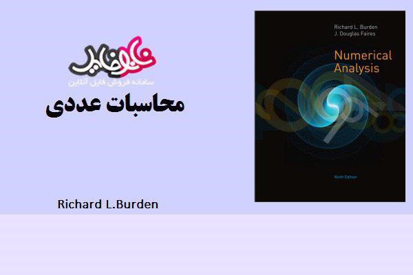 کتاب محاسبات عددی اثر Richard L.Burden ( زبان اصلی)