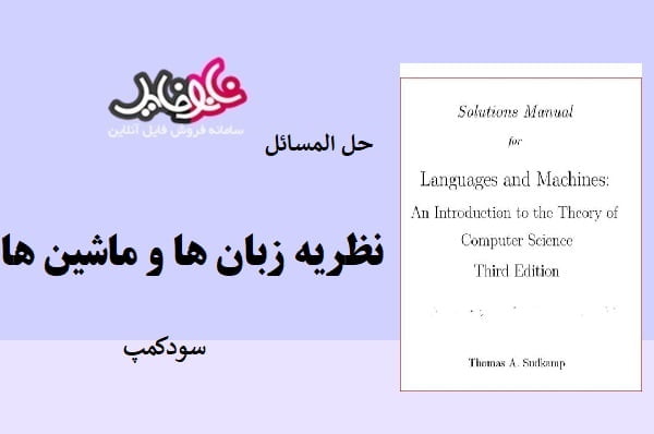 کتاب حل المسائل نظریه زبان ها و ماشین ها سودکمپ زبان اصلی