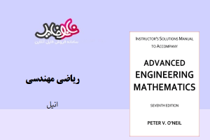 <span itemprop="name">کتاب حل المسائل ریاضی مهندسی انیل</span>