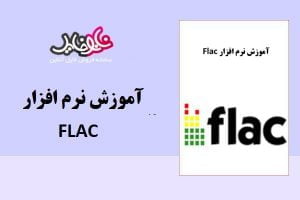 جزوه آموزش نرم افزار flac