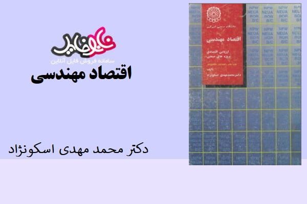 کتاب اقتصاد مهندسی اثر دکتر محمد مهدی اسکونژاد